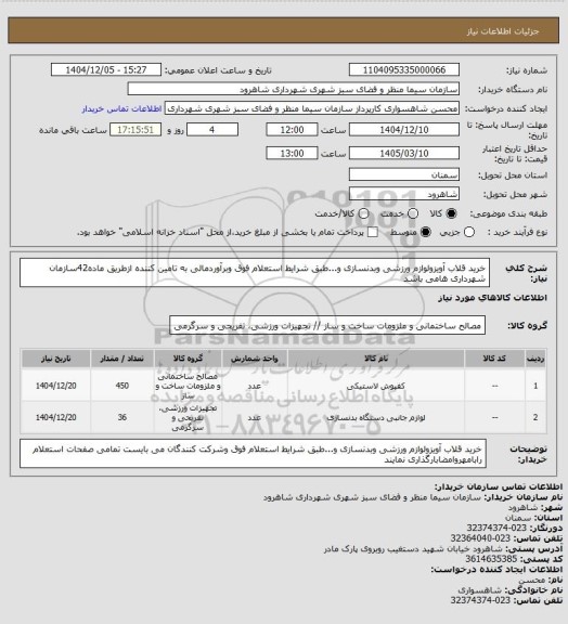 استعلام خرید قلاب آویزولوازم ورزشی وبدنسازی و...طبق شرایط استعلام فوق وبرآوردمالی به تامین کننده ازطریق ماده42سازمان شهرداری هامی باشد