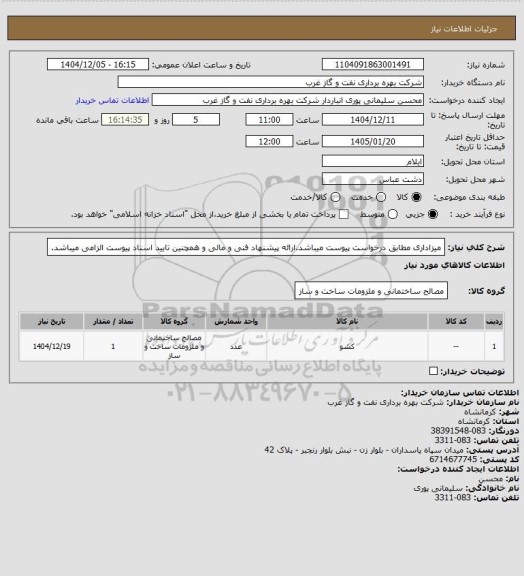 استعلام میزاداری مطابق درخواست پیوست میباشد.ارائه پیشنهاد فنی و مالی و همچنین تایید اسناد پیوست الزامی میباشد.