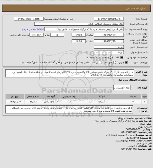 استعلام شیر کم چرب 1.5٪ یک لیتری حامی ویتامین d3 وکلسیوم جمع 18202لیتر هر هفته 2 نوبت در ساختمانهای بانک فردوسی. میرداماد. عباس آباد. پاسداران 29955344
