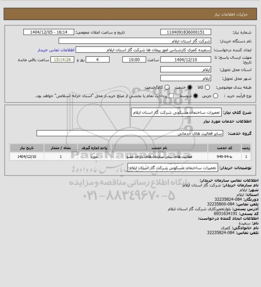 استعلام تعمیرات ساختمان مسکونی شرکت گاز استان ایلام