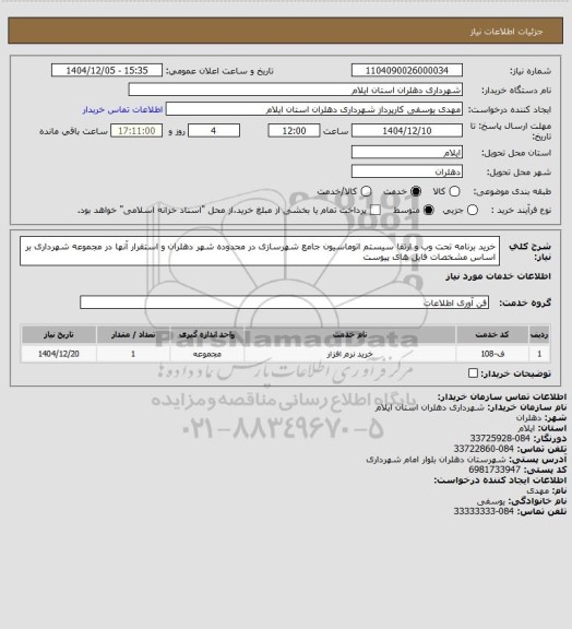 استعلام خرید برنامه تحت وب و ارتقا سیستم اتوماسیون جامع شهرسازی در محدوده شهر دهلران و استقرار آنها در مجموعه شهرداری بر اساس مشخصات فایل های پیوست