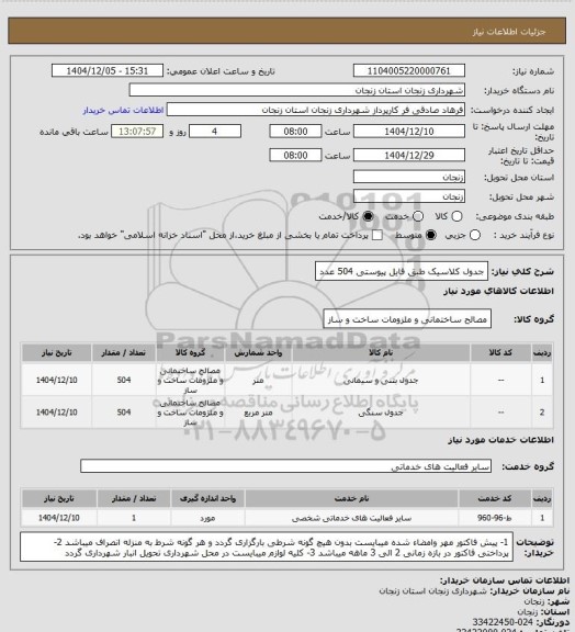 استعلام جدول کلاسیک طبق فایل پیوستی 504 عدد