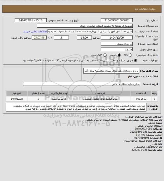 استعلام پروژه درختکاری بلوار های پیروزی هاشمیه وکیل آباد