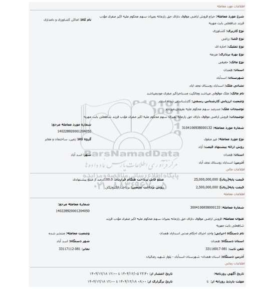 مزایده،  فروش اراضی موقوف دارای حق زارعانه بمیزان سهم محکوم علیه اکبر صفری مؤدب فرزند شاهعلی بابت مهریه
