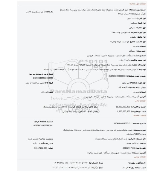 مزایده، فروش ماترک مرحوم اله محمد علی احمدی ملک دارای سند ثبتی سه دانگ مشاع تکبرگ شماره764219سری الف95