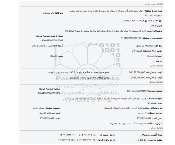 مزایده، سهم الارث آزاد محمدیان به میزان یک چهارم از ماترک پدری بابت پرداخت بخشی از مهریه شادی زاله