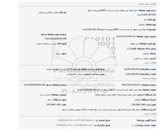 مزایده، موال غیر منقول باغ به مساحت 9825مترمربع به مبلغ 10.000.000.000ریال