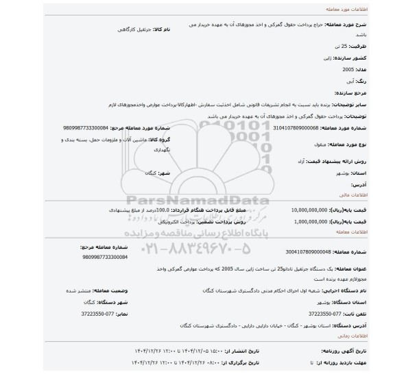 مزایده، پرداخت حقوق گمرکی و اخذ مجوزهای آن به عهده خریدار می باشد