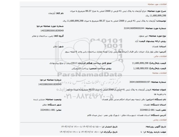 مزایده، آپارتمان به پلاک ثبتی 41 فرعی از 2069 اصلی به متراژ 89.37 مترمربع به میزان 11,680,899,298 ریال