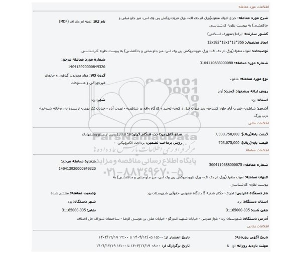 مزایده، اموال منقول(ورق ام دی اف-- ورق نترون-روکش پی وی اس- میز جلو مبلی و جاکفشی) به پیوست نظریه کارشناسی