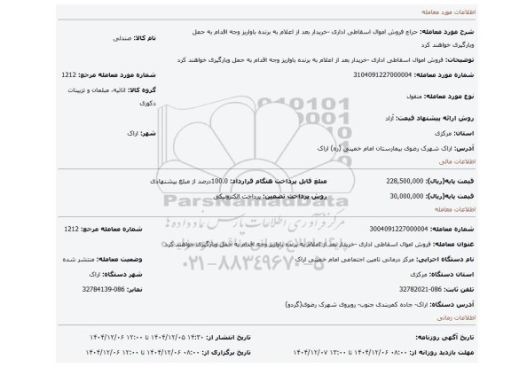 مزایده، فروش اموال اسقاطی اداری -خریدار بعد از اعلام به برنده باواریز وجه اقدام به حمل وبارگیری خواهند کرد