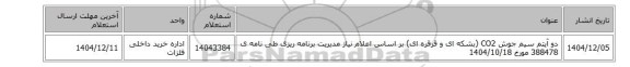 استعلام، دو آیتم سیم جوش CO2 (بشکه ای و قرقره ای) بر اساس اعلام نیاز مدیریت برنامه ریزی طی نامه ی 388478 مورخ 1404/10/18