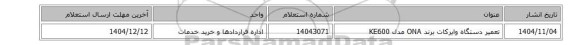 استعلام، تعمیر دستگاه وایرکات  برند ONA مدل KE600