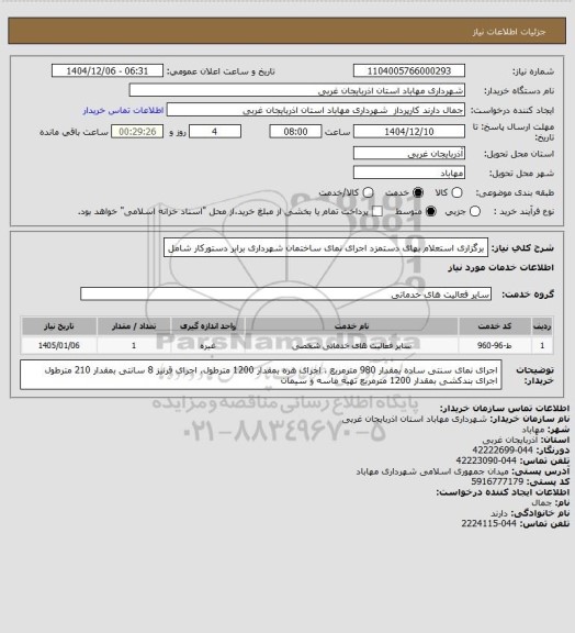 استعلام برگزاری استعلام بهای دستمزد اجرای نمای ساختمان شهرداری برابر دستورکار شامل