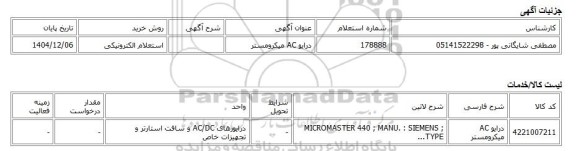 استعلام الکترونیکی، درایو AC میکرومستر