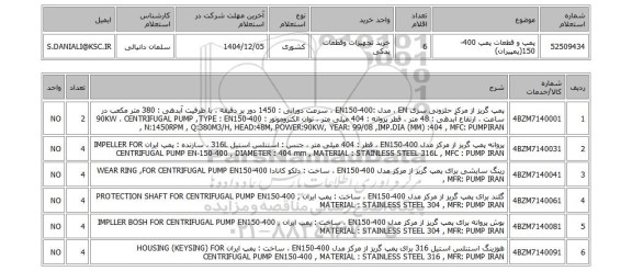 استعلام پمپ و قطعات پمپ 400-150(پمپیران)