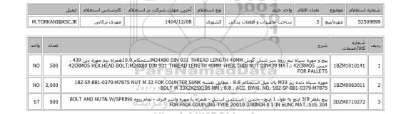 استعلام مهره/پیچ