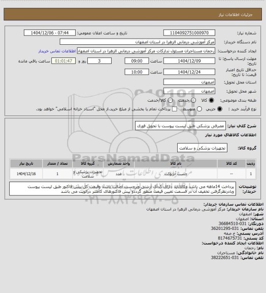 استعلام مصرفی پزشکی طبق لیست پیوست با تحویل فوری