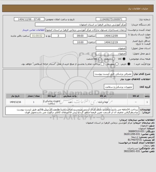 استعلام مصرفی پزشکی طبق لیست پیوست