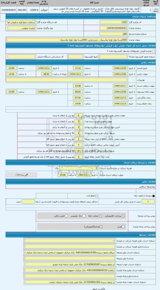 مزایده ، 900کیسه مواد اولیه پلاستیک