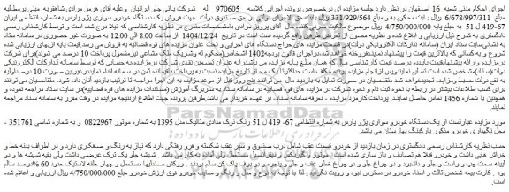 مزایده یک دستگاه خودرو سواری پژو پارس