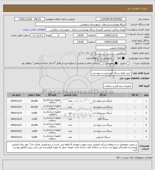 استعلام خرید انواع سرنگ طبق لیست پیوستی
