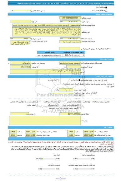 مناقصه، مناقصه عمومی یک مرحله ای اجاره یک دستگاه لودر 400 به بالا جهت سایت پسماند مشترک مهاباد میاندوآب