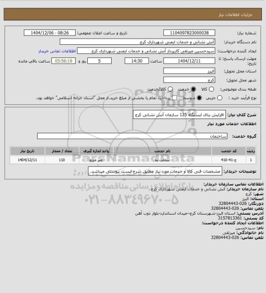 استعلام افزایش بنای ایستگاه 125 سازمان آتش نشانی کرج