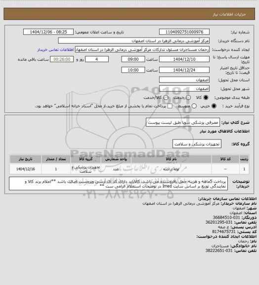 استعلام مصرفی پزشکی سوپا طبق لیست پیوست