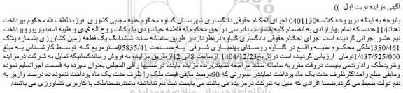 مزایده ششدانگ یک قطعه زمین کشاورزی بشماره پلاک 1380/461ملکی