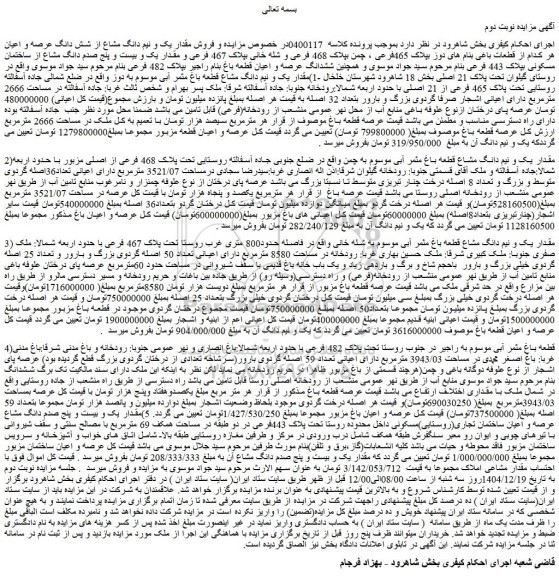 مزایده  ملک در مساحت 2666 مترمربع ارزش کل عرصه قطعه باغ