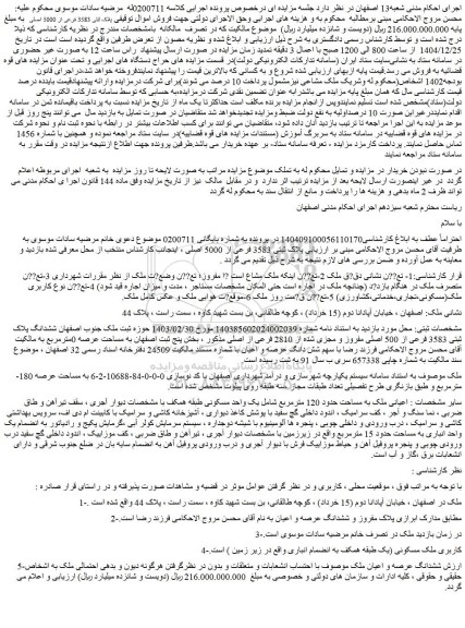 مزایده ششدانگ عرصه و اعیان ملک