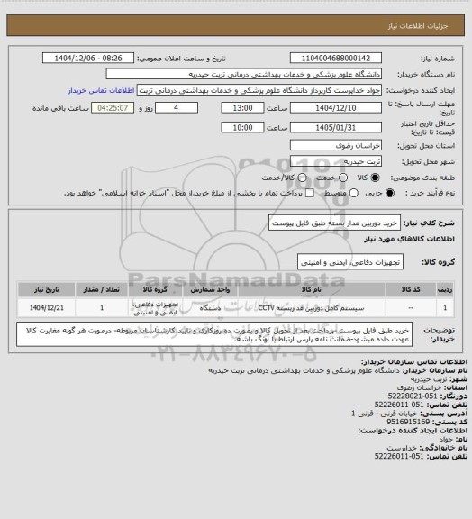 استعلام خرید دوربین مدار بسته طبق فایل پیوست