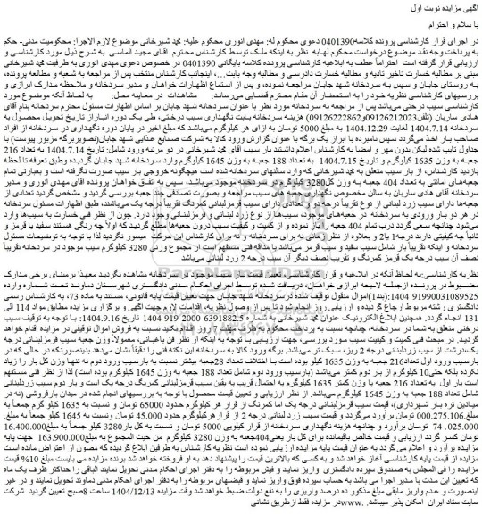 مزایده تعداد 216 جعبه به وزن 1635 کیلوگرم سیب 