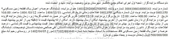 مزایده ششدانگ عرصه و اعیان یک قطعه زمین مسکونی* 0401350