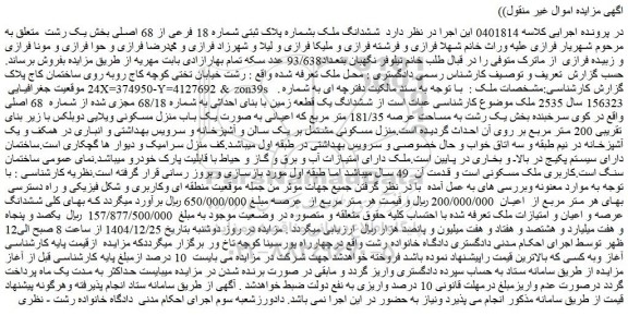 مزایده ششدانگ ملک بشماره پلاک ثبتی شماره 18 فرعی از 68 اصلی
