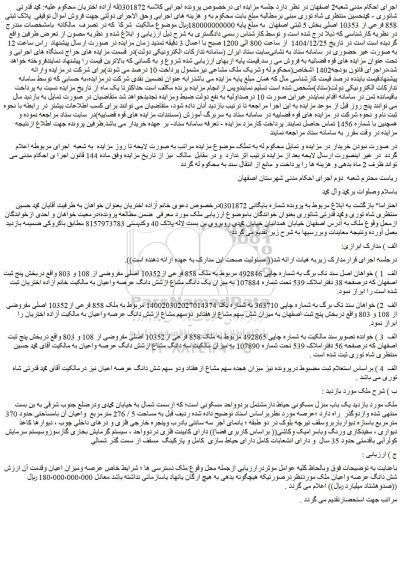 مزایده ملک پلاک ثبتی 858 فرعی از 10353 اصلی