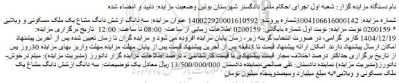 مزایده سه دانگ ازشش دانگ مشاع یک ملک مسکونی و ویلایی