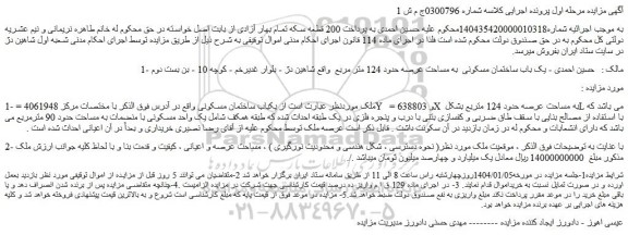 مزایده یک باب ساختمان مسکونی  به مساحت عرصه حدود 124 متر مربع