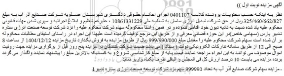 مزایده سهام شرکت صنایع آذر آب به تعداد 999990 سهم نزد شرکت توسعه صنعت انرژی ستاره تدبیر