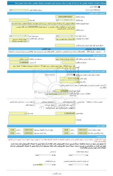 مناقصه، مناقصه عمومی یک مرحله ای تهیه و اجرای سیستم کنترل هوشمند پارکینگ طبقاتی خیابان امام خمینی (ره)