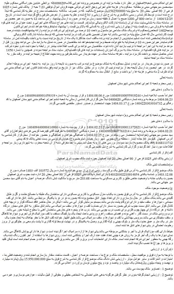 مزایده  7.23 حبه از  پلاک ثبتی شماره 1025 فرعی از 90 اصلی