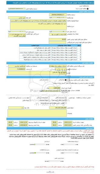مناقصه، مناقصه عمومی همزمان با ارزیابی (یکپارچه) یک مرحله ای خرید ترانسفواتورهای قدرت و کمکی پست گلستان