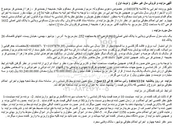 مزایده یک باب منزل مسکونی ویلایی با پلاک ثبتی اصلی 1632 فرعی 47 به مساحت 252. مترمربع