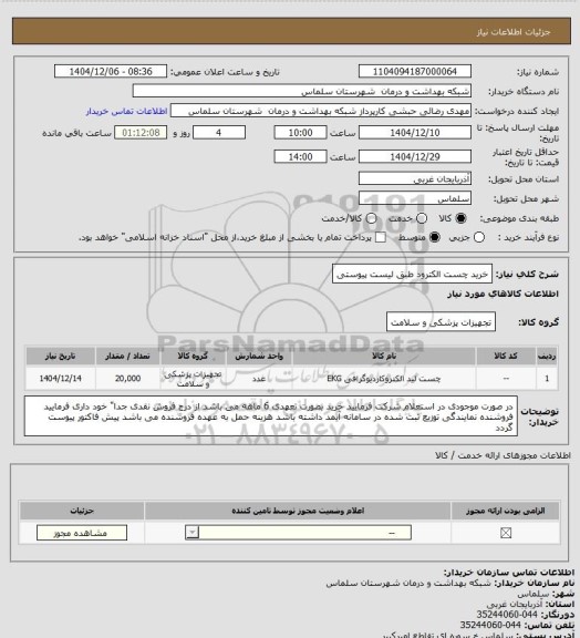 استعلام خرید چست الکترود طبق لیست پیوستی