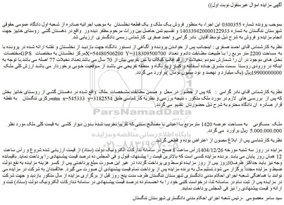 مزایده ملک  مسکونی به مساحت عرصه 1420 مترمربع