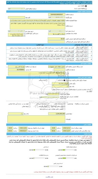 مناقصه، مناقصه عمومی همزمان با ارزیابی (یکپارچه) یک مرحله ای اجرا و احداث بخشی از انبار شماره یک مرکز امدادی بنه کوه شهرستان گرمسار جمعیت  هلال احمر استان سمنان