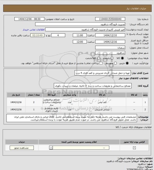 استعلام تهیه و حمل صندلی گردان مدیریتی و کمد فلزی 4 درب