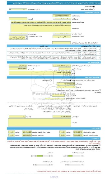 مناقصه، مناقصه عمومی یک مرحله ای احداث مخزن 300مترمکعبی در بوستان ریحان شهرداری منطقه 10 مشهد مقدس