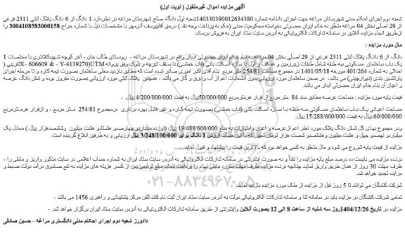 مزایده 1 دانگ از 6 دانگ پلاک ثبتی 2311 فرعی از 29 اصلی